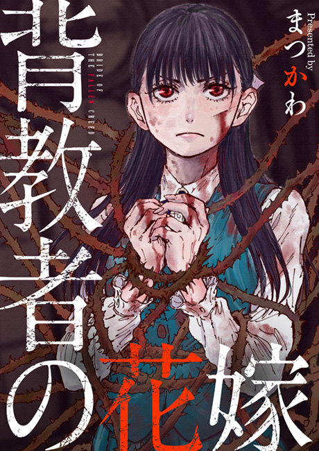 背教者の花嫁