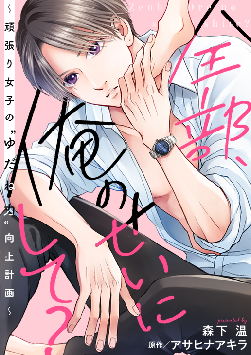全部、俺のせいにして?～頑張り女子の”ゆだね力”向上計画～